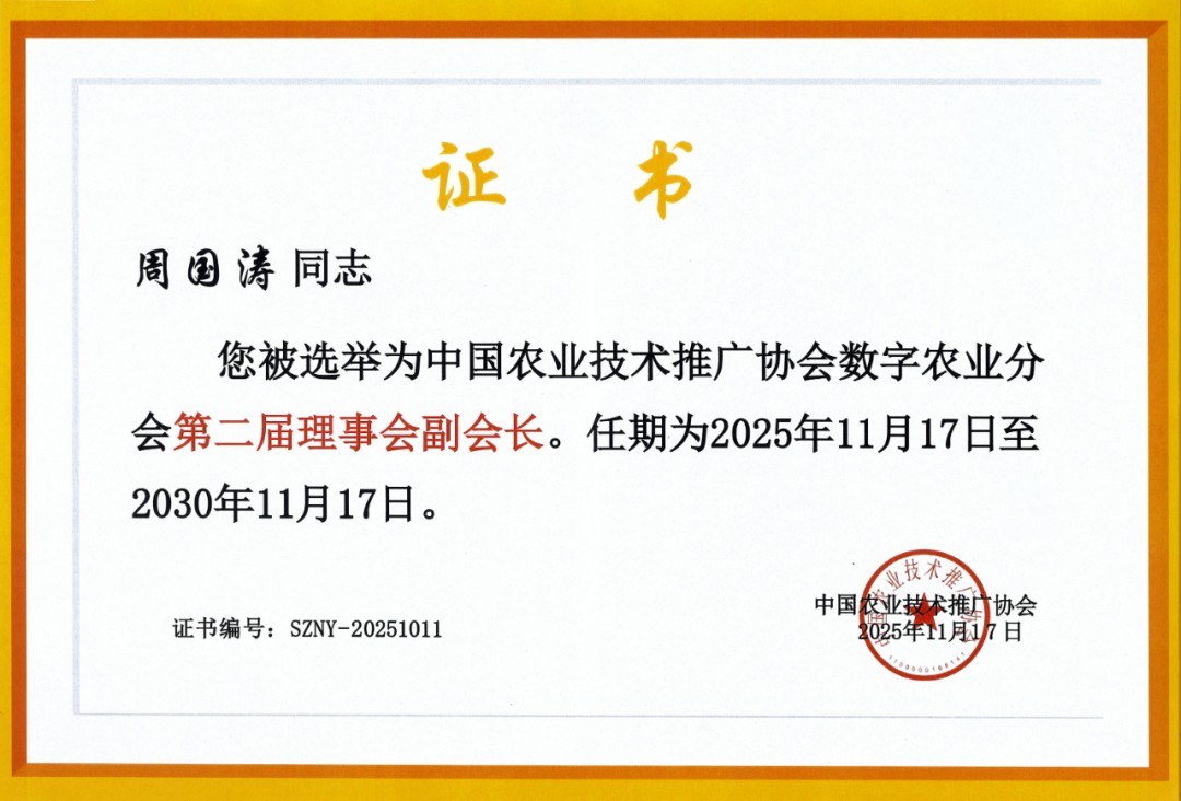 �ƷɿƼ���ѡ�й�ũҵ�����ƹ�Э������ũҵ�ֻḱ�᳤��λ